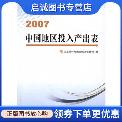 正版现货直发中国地区投入产出表 国家统计局国民经济核算司 9787503763755 中国统计出版社