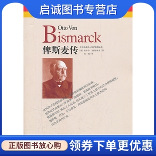 正版现货直发俾斯麦传 (德)埃米尔路德维希,祎旸 9787546367972 吉林出版集团有限责任公司