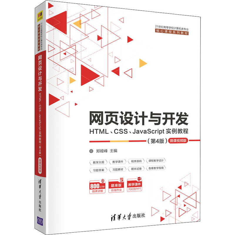 网页设计与开发 HTML、CSS、JavaScript实例教程 微课视频版(第4版)：大中专理科计算机 大中专 清华大学出版社