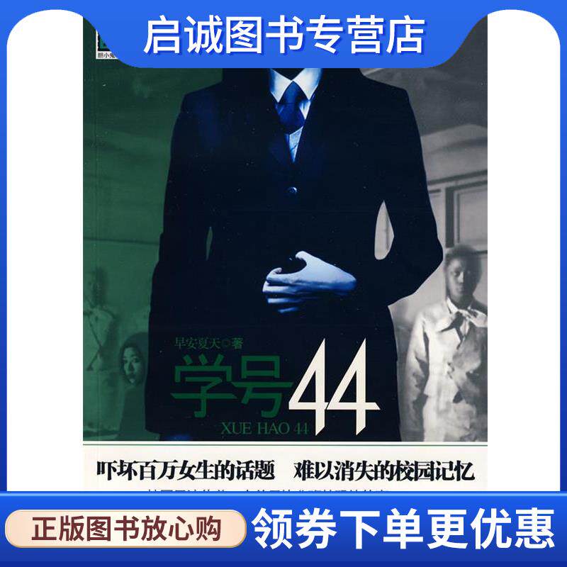 正版现货直发学号44 早安夏天 著 9787219064245 广西人民出版社