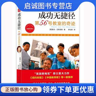 正版现货直发成功无捷径 [美]雷夫艾斯奎斯 著,李弘善 译 9787511282804 光明日报出版社