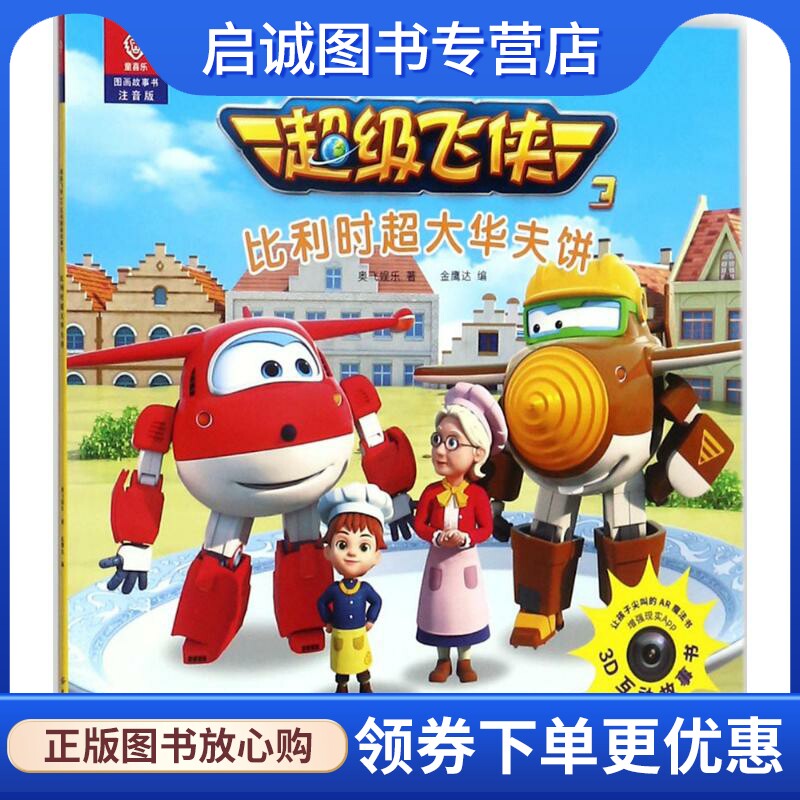 飞侠3d互动图画故事书 注音版 奥飞娱乐 著;金鹰达 编 少儿点读图书