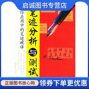 正版现货直发笔迹分析与测试 赵庆梅 著 9787205051143 辽宁人民出版社