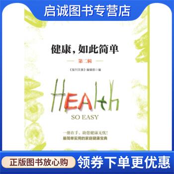 正版现货直发健康，如此简单 报刊文摘编辑部 9787542658739 上海三联书店