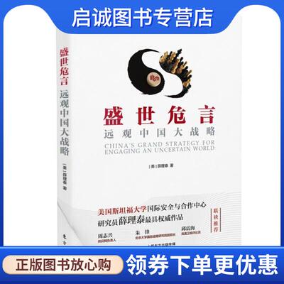正版现货直发盛世危言:远观中国大战略 [美]薛理泰 9787506076241 东方出版社