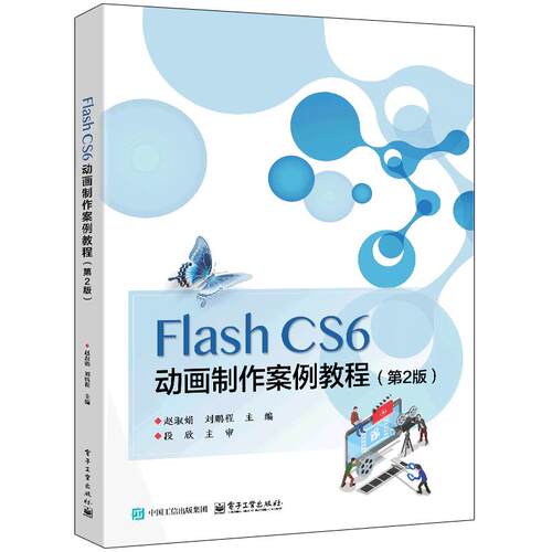 FLASH CS6 动画制作案例教程（第2版）：赵淑娟大中专理科计算机大中专电子工业出版社