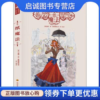 正版现货直发纸魔法 (美)查丽·恩·霍姆博格(Charlie N.Holmberg) 9787536490406 四川科学技术出版社