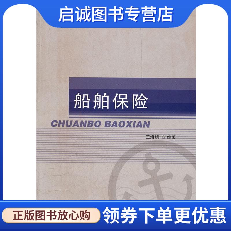 正版现货直发船舶保险 王海明　编著 9787563815357 首都经济贸易大学出版社