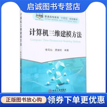 正版现货直发计算机三维建模方法 李凤仙,易健宏 9787502492854 冶金工业出版社