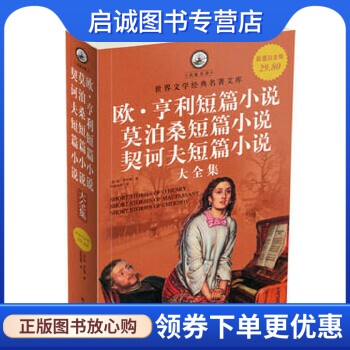 正版超值白金版 欧亨利短篇小说 莫泊桑短篇小说 契诃夫短篇小说 大全集,欧亨利 等,华文出版社9787507529883