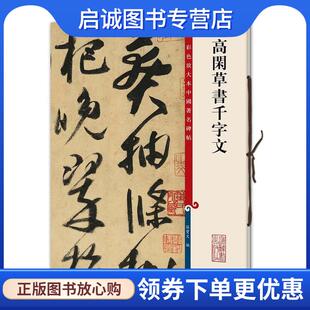 正版现货直发高闲草书千字文 孙宝文 编 9787532635740 上海辞书出版社