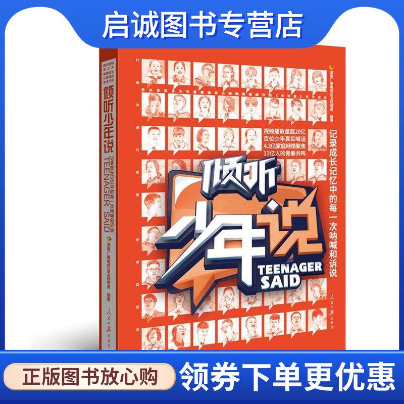 正版现货直发倾听少年说 湖南广播电视台卫视频道 9787511562364 人民日报出版社
