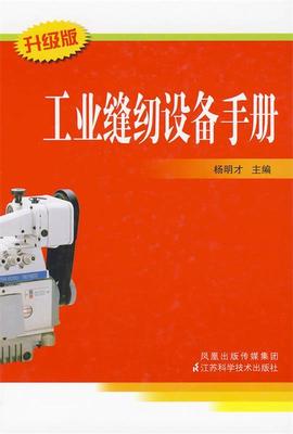 工业缝纫设备手册 杨明才　等编著 江苏科学技术出版社 9787534520259 正版现货直发