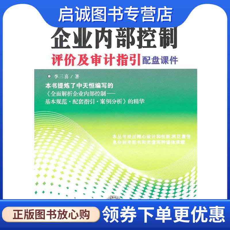 正版现货直发企业内部控制评价及审计指引配盘课件 李三喜 9787511905093 中国时代经济出版社出版发行处
