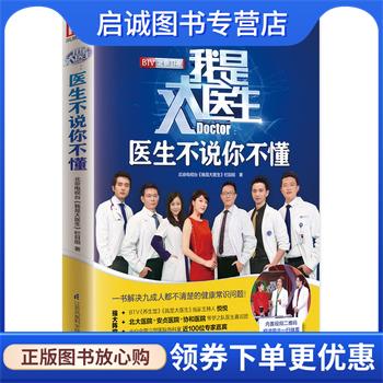 正版现货直发我是大医生:医生不说你不懂 北京电视台《我是大医生》栏目组 9787553757438 江苏科学技术出版社
