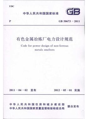 有色金属冶炼厂电力设计规范GB50673-2011 中华人民共和国住房和城乡建设部　 计量标准 专业科技 中国计划出版社1580177733