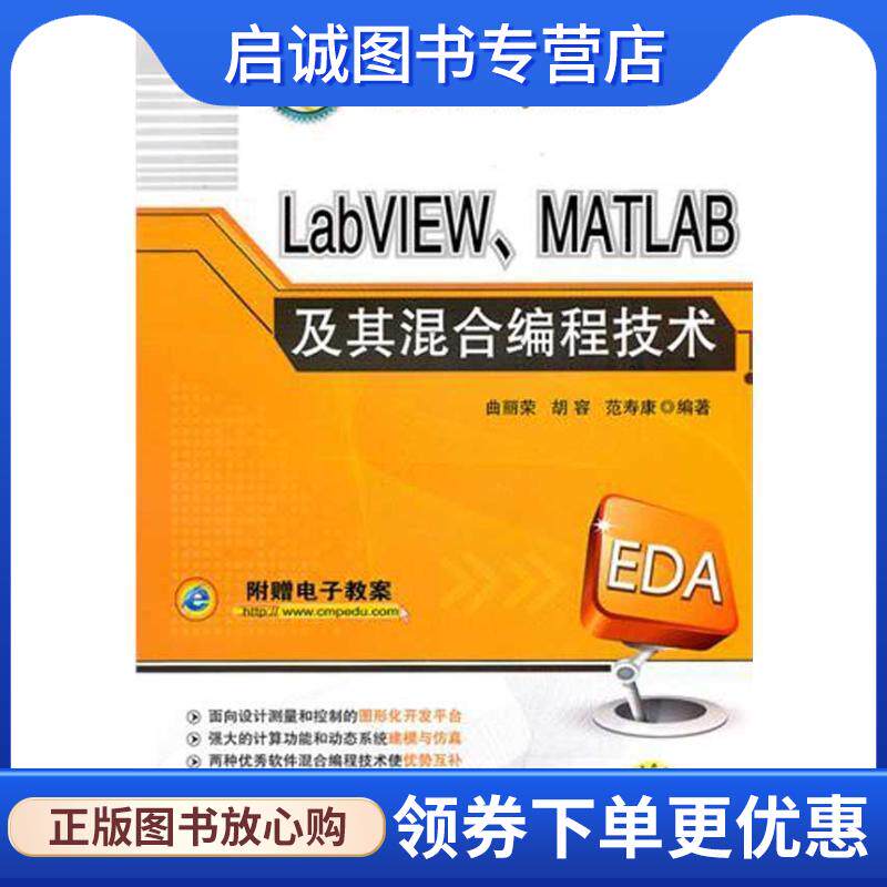 正版现货直发LabVIEW、MATLAB及其混合编程技术 曲丽荣　等编著 9787111330318 机械工业出版社