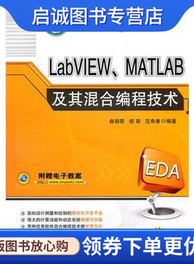 正版现货直发LabVIEW、MATLAB及其混合编程技术 曲丽荣　等编著 9787111330318 机械工业出版社
