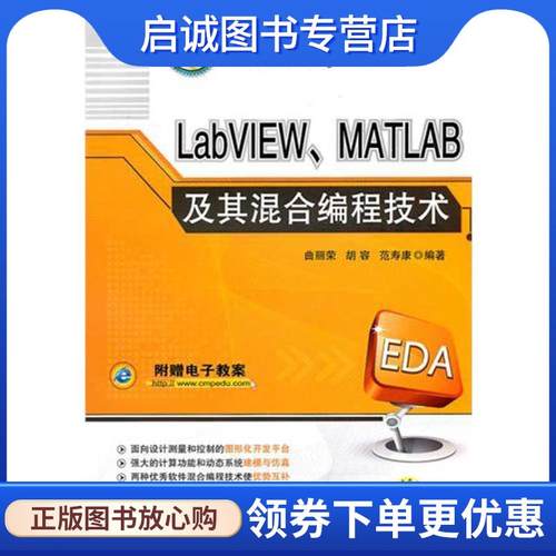 正版现货直发LabVIEW、MATLAB及其混合编程技术 曲丽荣　等编著 9787111330318 机械工业出版社
