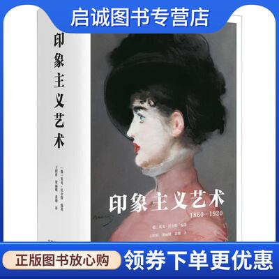 正版现货直发印象主义艺术 1860-1920 (德)英戈·沃尔特(Ingo F.Walther) 9787559200129 北京美术摄影出版社