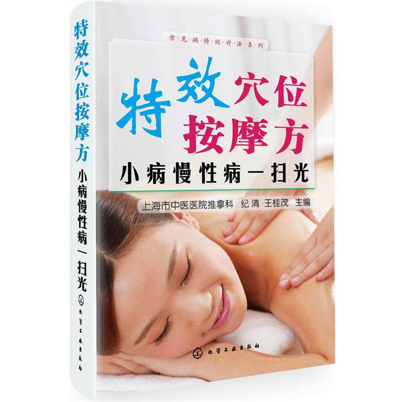 正版常见病特效疗法系列--特效穴位按摩方:小病慢一扫光 上海市中医医院推拿科,纪清,王桂茂　主编 9787122202932 化学工