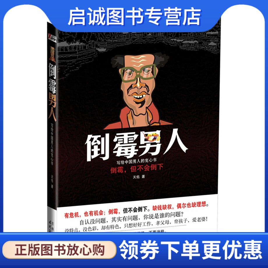 正版现货直发倒霉男人,天佑 ,时代文艺出版社9787538731804
