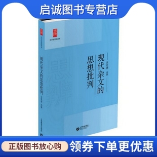 正版现货直发现代杂文的思想批判,余党绪 ,上海教育出版社9787544458993