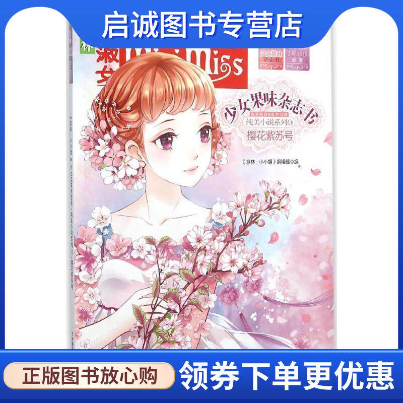 正版现货直发意林小淑女 少女果味杂志书 11樱花紫苏号 《意林&middot;小淑女》编辑部 9787549824120 吉林摄影出版社