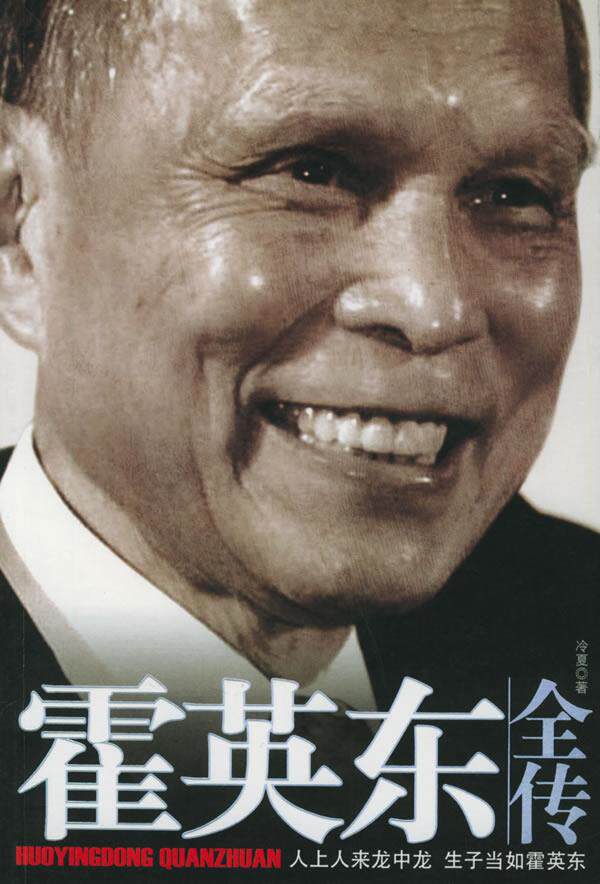 正版现货直发霍英东全传 冷夏 著 中国戏剧出版社 9787104020561