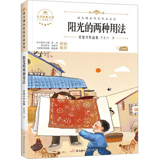 阳光的两种用法 青少本 肖复兴 儿童文学 少儿 北方妇女儿童出版社
