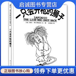 正版现货直发一只会开枪的狮子 [美] 希尔弗斯坦 著,任溶溶 译 9787544245210 南海出版