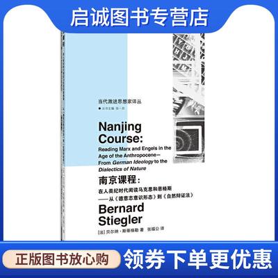 正版现货直发南京课程：在人类纪时代阅读马克思和恩格斯——从《德意志意识形态》到《自然辩证法》  当代激进思想 [法]贝尔纳·