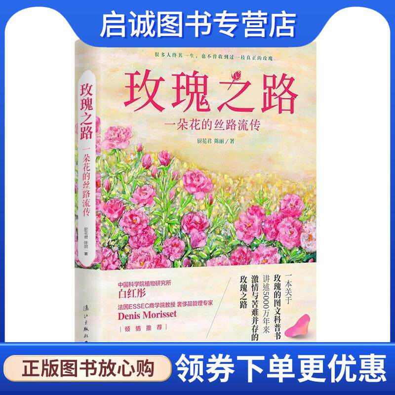 正版现货直发玫瑰之路:一朵花的丝路流传 厨花君陈丽 9787540787523 漓江出版社