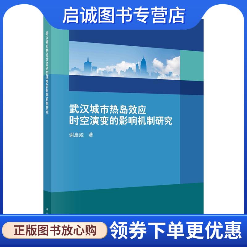 正版现货直发武汉城市热岛效应时空演变的影响机制研究 谢启姣 9787030676139 科学出版社