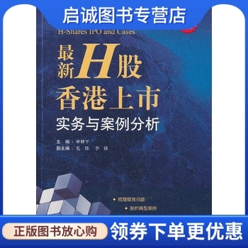 正版现货直发 新H股香港上市实务与案例分析,申林平,法律出版社9787511846891