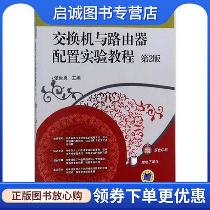 正版现货直发交换机与路由器配置实验教程 张世勇 主编 9787111593515 机械工业出版社