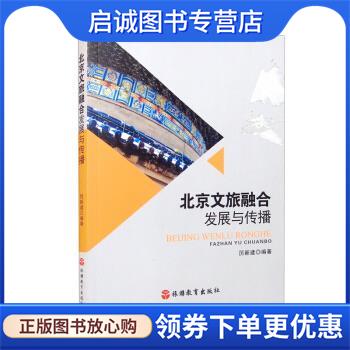 正版现货直发北京文旅融合发展与传播 厉新建 著 9787563742622 旅游教育出版社
