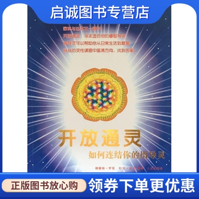 正版现货直发开放通灵：如何连结你的指导灵, 珊娜雅罗曼 ,杜安派克,王东东,世界图书出版公司9787510059766