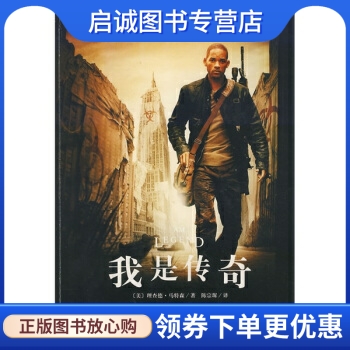 正版现货直发我是传奇 [美] 马特森（Matheson R.） 著，陈宗琛 译 上海译文出版社 9787532745050