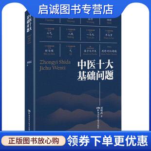 正版现货直发中医十大基础问题 刘明武 9787571012304 湖南科技出版社