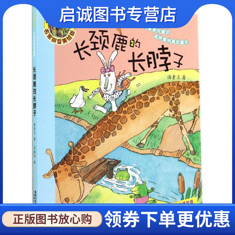 正版现货直发长颈鹿的长脖子 名家拼音美绘版 汤素兰 注音读物 少儿 人民邮电出版社