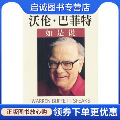 正版现货直发沃伦·巴菲特如是说 [美]珍妮特·洛尔 著,马强,蔡挺 译 9787806452561 海南出版社