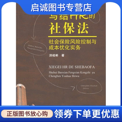 正版现货直发写给HR的社保法—社会保险风险控制与成本优化实务 洪桂彬　著 中国政法大学出版社 9787562040972