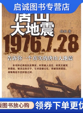 正版唐山大地震A4507SKL 钱钢 著 当代中国出版社 9787801709097