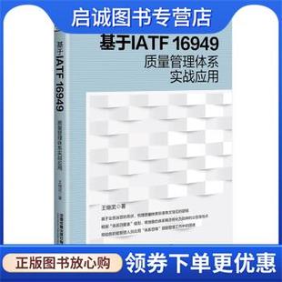 现货直发基于IATF 中国铁道出版 16949质量管理体系实战应用 9787113294243 社 王继武 正版