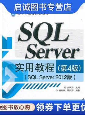 正版现货直发SQL Server实用教程:SQL Server 2012版 郑阿奇　主编,刘启芬,顾韵华　编著 9787121260384 电子工业出版社