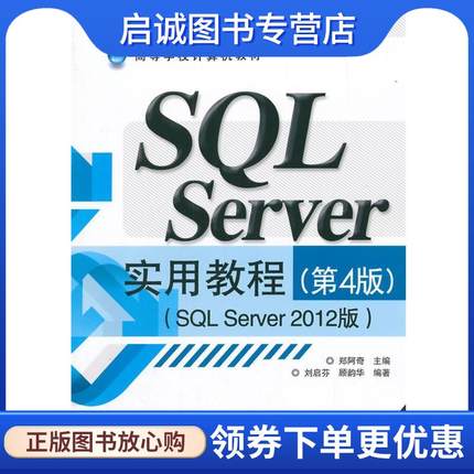 正版现货直发SQL Server实用教程:SQL Server 2012版 郑阿奇　主编,刘启芬,顾韵华　编著 9787121260384 电子工业出版社