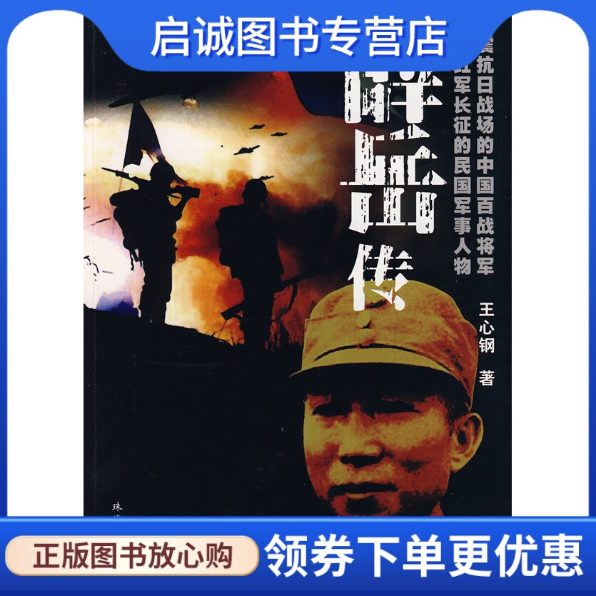 正版现货直发薛岳传,王心钢,珠海出版社9787545301076