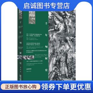 正版现货直发战争特典012:千年匈奴史 龚琛 9787224128260 陕西人民出版社