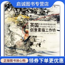 正版现货直发英国创意素描工作坊 米克迈斯伦杰克萨瑟恩,上海人民美术出版社9787532298747